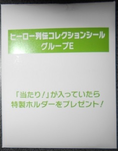 当選品／JRA Welcomeチャンス！（E賞）ヒーロー列伝シール グループE コントレイル ジャスタウェイ ダイワスカーレット グラスワンダー