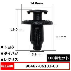 プッシュターンリベット クリップ ボディ リベット 純正品番 互換 90467-06133-C0 トヨタ ダイハツ レクサス 100個セット