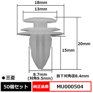 トリムクリップ パネルトリムクリップ ピン 純正品番 互換 MU000504 三菱 50個セット