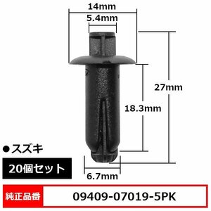 09409-07019-5PK カウルグリル クリップ プッシュリベット グローブボックスクリップ パネルクリップ 純正品番 互換 スズキ 20個セット