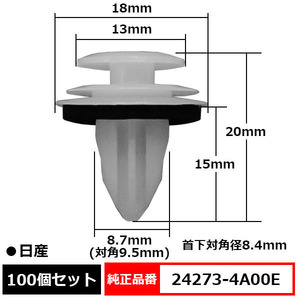 トリムクリップ バックドアパネル 内張りクリップ リテーナ 純正品番 互換 24273-4A00E 日産 100個セット