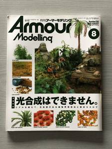 月刊「Armour Modelling /アーマーモデリング」 2020年8月号 戦車ウェザリング・モデリングマニアの方へ・・・中古本