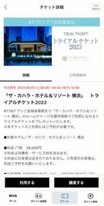【即決】ザ・カハラ・ホテル＆リゾート 横浜 トライアルチケット 2023（数量5）リゾートトラスト 株主優待