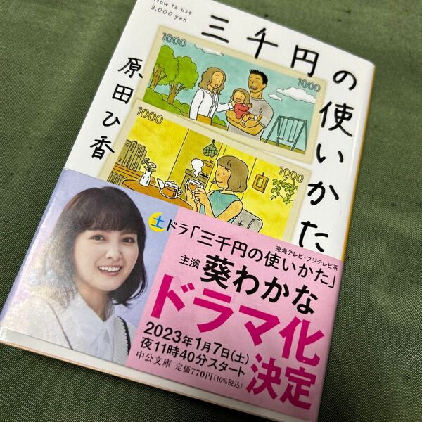 三千円の使いかた （中公文庫　は７４－１） 原田ひ香／著