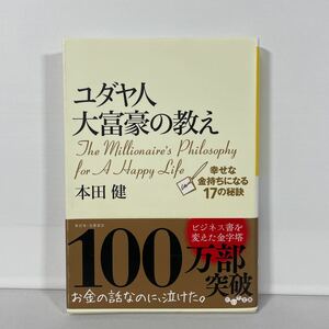 ユダヤ人大富豪の教え　幸せな金持ちになる１７の秘訣 （だいわ文庫　８－１Ｇ） 本田健／著