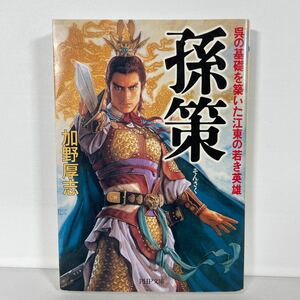 孫策　呉の基礎を築いた江東の若き英雄 （ＰＨＰ文庫） 加野厚志／著