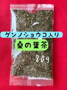 【2種】ゲンノショウコ茶 桑の葉茶 野草茶 健康茶 腸活 お茶 血糖値 腸活 ダイエット コレステロール クーポン利用 薬草 国産