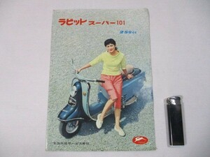 【673】『 富士重工　ラビット　スーパー 101　250cc　カタログ 』