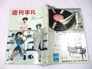 【702】『 週刊平凡　昭和37年11月8日　弘田三枝子/松原智恵子/吉永小百合/和泉雅子/芦川いづみ/島倉千代子/伊東ゆかり/橋幸夫 』 