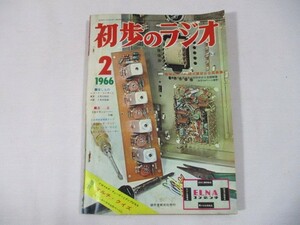 【712】『 初歩のラジオ　1966年2月　アンプ　ラジオ 』