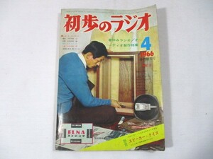 【714】『 初歩のラジオ　1966年4月　ステレオアンプ　プリメインアンプ 』 