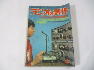 【716】『 ラジオの製作　1965年4月　アマチュア無線実用製作　送信機　受信機 』