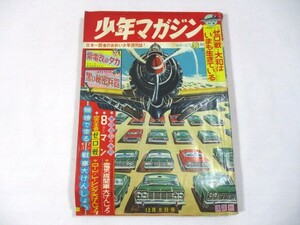 【730】『 週刊少年マガジン　1963年12月8日　ちばてつや/吉田竜夫/古城武司/木村光久/桑田次郎/山根赤鬼・青鬼 』 