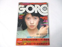 【741】『 GORO　昭和51年10月28日　木ノ内みどり/リンゴスター/浅芽陽子/松本ちえこ 』_画像1