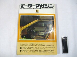  【792】『 モーターマガジン　1975年8月　クリーン・セドリックがフルチェンジで登場　アルファロメオ/カリーナ1600GT 』