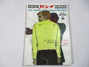 【833】『 平凡パンチDELUXE　昭和42年9月15日　シルヴィ・バルタン　'67夏から秋ヨーロッパ特集号　カルダン・ファッション 』