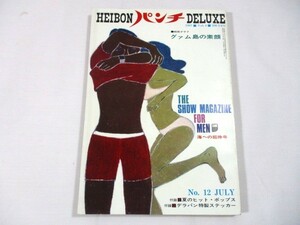 【834】『 平凡パンチDELUXE　昭和42年7月15日　トヨタ2000GT　グアム島特集 』