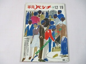 【838】『 週刊平凡パンチ　昭和41年12月19日　アメフト/マーガレット王女/緑魔子/渡辺美佐子/ザ・サベージ/マイク真木 』