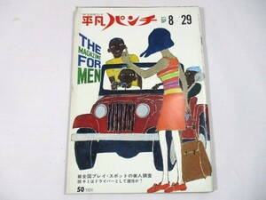 【846】『 週刊平凡パンチ　昭和41年8月29日　ブリジット・バルドー　20代行動派の3大自由運動 』