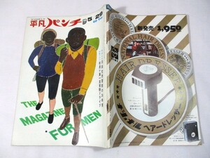 【863】『 週刊平凡パンチ　昭和42年5月29日　アン・マーグレット/岡田茉莉子/アンディ・ウィリアムス/淡島千景 』