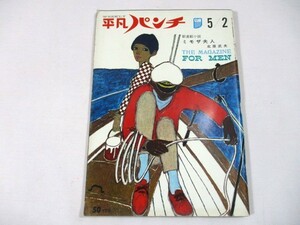 【866】『 週刊平凡パンチ　昭和41年5月2日　三島由紀夫/真理明美/カラヤン 』 