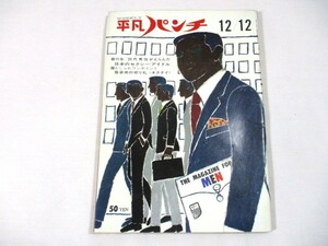 【867】『 週刊平凡パンチ　昭和41年12月12日　吉村実子/吉永小百合/園まり/前田美波里/内藤洋子/春川ますみ/ザ・サベージ 』