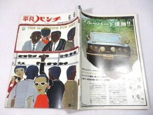 【909】『 週刊平凡パンチ　昭和41年6月6日　クローディーヌ・オージェ/リュドミラ・サベーリエワ/パンチ野郎 』 