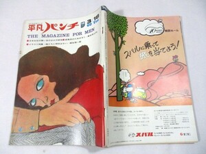 【912】『 週刊平凡パンチ　昭和43年3月18日　大信田礼子/応蘭芳　青い目の女のコ 』 