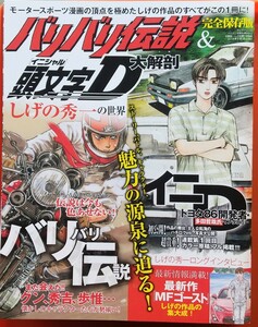 バリバリ伝説&頭文字 (イニシャル) D大解剖 しげの秀一の世界 完全保存版