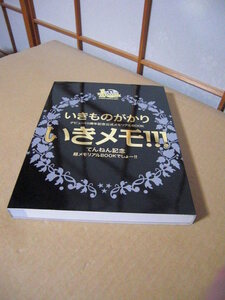 ★いきものがかり デビュー10周年記念公式メモリアルBOOK【いきメモ!!!】てんねん記念 超メモリアルBOOKでしょー!!★