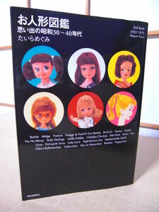 ★お人形図鑑 思い出の昭和30～40年代◇Doll Book 1955-1975／たいらめぐみ★