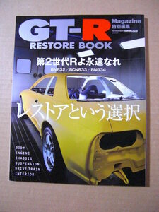 ★GT-R Magazine 特別編集【GT-R RESTORE BOOK】第2世代Rよ永遠なれ BNR32・BCNR33・BNR34 レストアという選択★