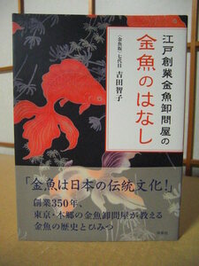 ★江戸創業 金魚卸問屋の金魚のはなし◇金魚坂七代目 吉田智子★