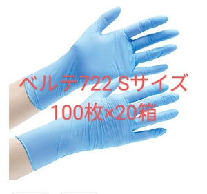 【送料無料】ミドリ安全 ニトリル手袋 ベルテ722 Sサイズ100枚入×20箱(計2000枚)　粉無 ブルー 極薄手　　