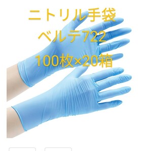 【送料無料】ミドリ安全 ニトリル手袋 ベルテ722 Mサイズ100枚入×20箱(計2000枚)　粉無 ブルー 極薄手　　