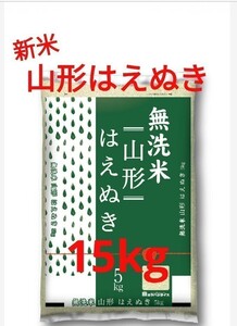 【新米】令和5年産　無洗米　山形県産はえぬき　15kg　(5kg×3袋)　特価　　　　　　