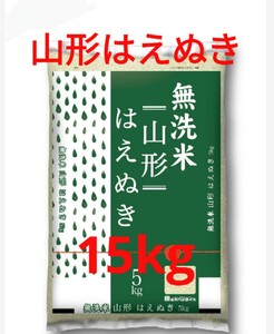 令和5年産　無洗米　山形県産はえぬき　15kg　(5kg×3袋)