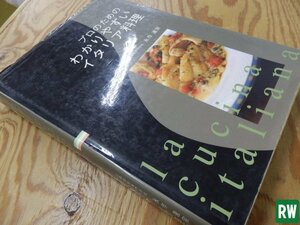 古本 料理本 プロのためのわかりやすいイタリア料理 著者永作達宗 辻調 献立 メニュー本 幅190×奥行30×高さ265mm 洋食 [2]