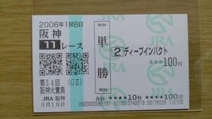 ディープインパクト　2006年　阪神大賞典　阪神競馬場