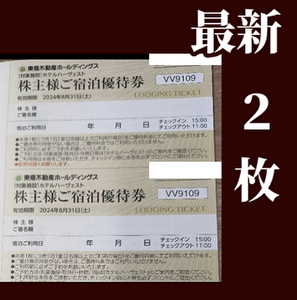 最新２枚☆東急ハーヴェストクラブ　ホテルハーヴェスト　東急不動産株主優待券　東急ハーベスト