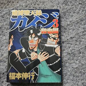 賭博堕天録カイジ　和也編３ （ヤンマガＫＣ　１９０３） 福本伸行／著 初版