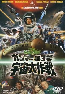 ガンマー第3号 宇宙大作戦 中古特撮DVD