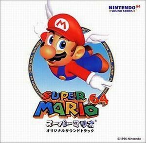 「スーパーマリオ６４」 オリジナルサウンドトラック （オリジナルサウンドトラック）