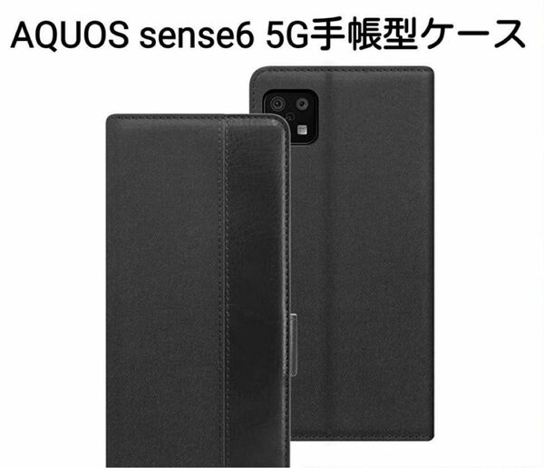 AQUOS sense6 5Gケース 手帳型