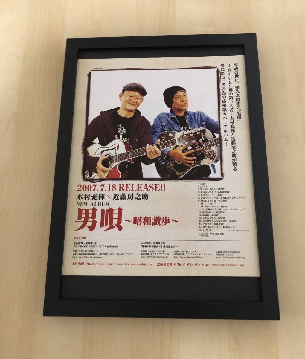 kj ★Framed item★ Mitsuki Kimura Fusanosuke Kondo Not for sale Advertising Rare photo A4 size framed Poster style design Otokouta Yukadan Showa Kayo CD Live, antique, collection, printed matter, others