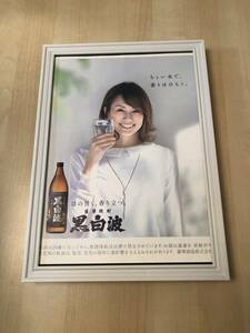 kj ★額装品★ 米倉涼子 薩摩焼酎 黒白波 非売品 広告 貴重写真 A4サイズ額入り ポスター風デザイン 酒 癒し笑顔 日本酒 ウイスキー