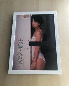 kj ★額装品★ 大場久美子 グラビア セクシー 美乳 横乳 下着 貴重写真 A4サイズ額入り ポスター風デザイン アイドル