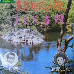 60110090 EP盤 友部町民の歌 ともべ音頭 池田鴻 藤野とし恵 レコード 友部 ご当地 茨城