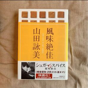 風味絶佳/山田詠美/シュガー＆スパイス/柳楽優弥/沢尻エリカ/夏木マリ/ハードカバー