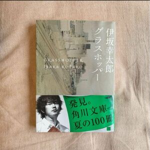 グラスホッパー/伊坂幸太郎/分類不能の「殺し屋」小説